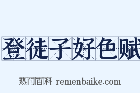 登徒子好色赋是什么意思的图片